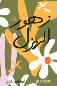 زهور الهزل