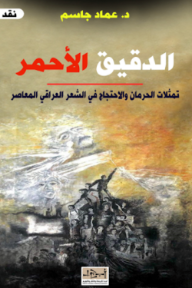 غلاف كتاب الدقيق الأحمر للكاتب عماد جاسم من إصدار دار مؤسسة أبجد للترجمة والنشر والتوزيع