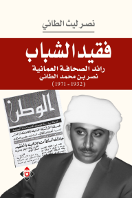 فقيد الشباب :  رائد الصحافة العمانية نصر بن محمد الطائي (1932 - 1971)