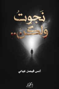 نجوت ولكن