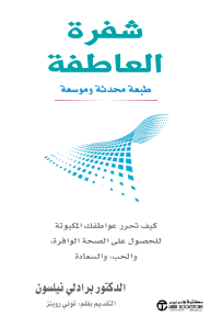 شفرة العاطفة:  كيف تحرر عواطفك المكبوتة للحصول على الصحة الوافرة والحب والسعادة | ‎‎The Emotion Code