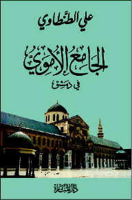 الجامع الأموي في دمشق - علي الطنطاوي
