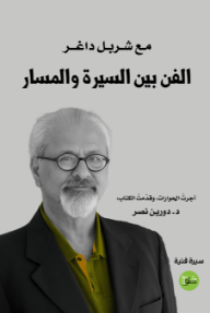 مع شربل داغر: الفن بين السيرة والمسار