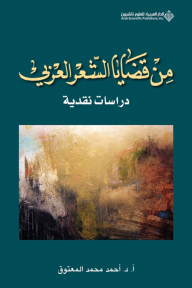 من قضايا الشعر العربي - دراسات نقدية