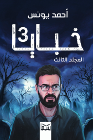 خبايا : المجلد الثالث