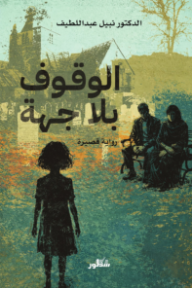الوقوف بلا جهة