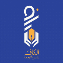 الكاف للنشر والترجمة