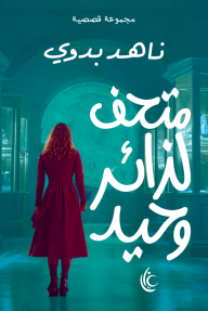 متحف لزائر وحيد
