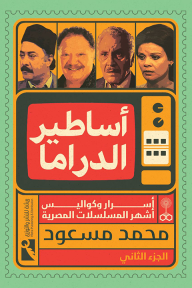 أساطير الدراما : الجزء الثاني - أسرار وكواليس أشهر المسلسلات المصرية