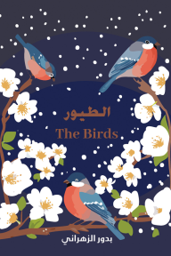 الطيور | The Birds
