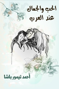 الحب والجمال عند العرب - أحمد تيمور باشا