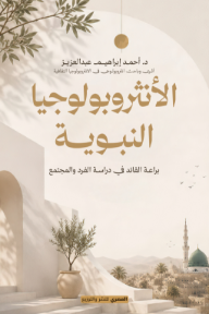 الأنثروبولوجيا النبوية : براعة القائد في دراسة الفرد والمجتمع