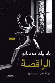 الراقصة