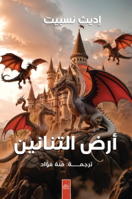 أرض التنانين