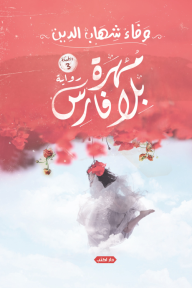 مهرة بلا فارس