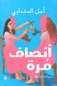 العيش بنصف حياة!