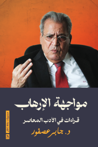 مواجهة الإرهاب - قراءات في الأدب المعاصر - جابر عصفور
