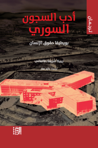 أدب السجون السوري: بويطيقا حقوق الإنسان