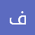 فاطمة جيوسي