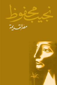مصر القديمة