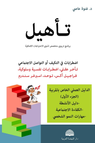تأهيل: اضطرابات في التكيف أو التواصل الإجتماعي: الدليل العملي الخاص بالمربية-الجزء الأول-دليل الأنشطة-الكفاءة الاجتماعية-مهارات النمو الشخصي