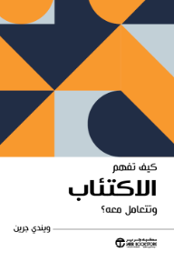كيف تفهم الاكتئاب وتتعامل معه؟ | How to Understand and Deal with Despression