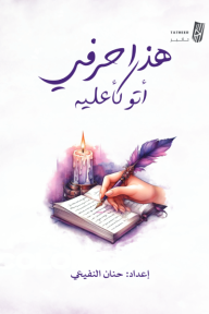 ‎هذا حرفي أتوكأ عليه