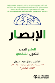 الإبصار: العلم الجديد للتحول الشخصي | Mindsight - ‎دانيال جيه. سيجل‎