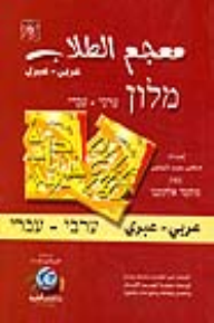 معجم الطلاب [عربي/عبري] مع كيفية اللفظ - لونان - محمد ألتونجي