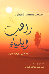 راهب إيلياء وقصص تاريخية أخرى - محمد العريان, وليد عبد الماجد كساب