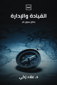 القيادة والإدارة : دخان بدون نار