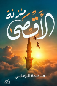 مئذنة الأقصى