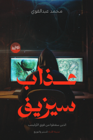 عذاب سيزيف : الذين سقطوا من فوق الأوليمب