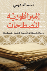 إمبراطورية المصطلحات: دراسات تطبيقية في المعجمية المختصة والمصطلحية