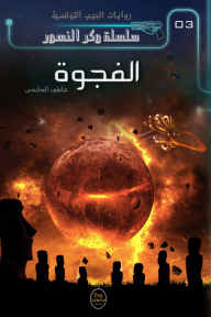 الفجوة : سلسلة وكر النسور 3 - روايات الجيب التونسية