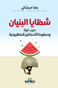شظايا البنيان : حرب غزة وسقوط الأساطير الصهيونية