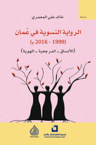 الرواية النسوية في عمان (1999 - 2016 م) - (الأنساق - المرجعية - الهوية)