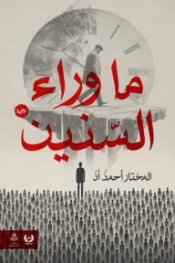 ما وراء السنين