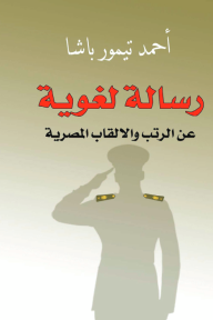 رسالة لغوية عن الرتب والألقاب المصرية - أحمد تيمور باشا
