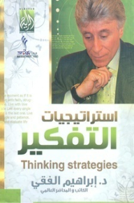 استراتيجيات التفكير - إبراهيم الفقي