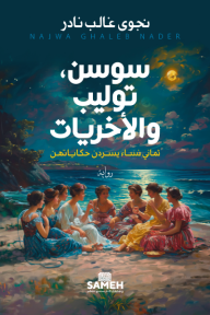 سوسن، توليب والأخريات: ثماني نساء يسردن حكاياتهن