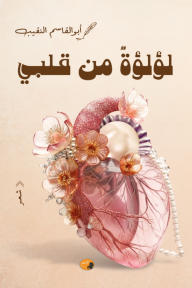 لؤلؤة من قلبي