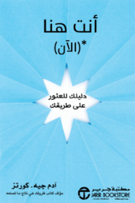 أنت هنا (الآن): دليلك للعثور على طريقك | You Are Here (For Now)