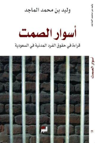 أسوار الصمت :قراءة في حقوق الفرد المدنية في السعودية - وليد الماجد