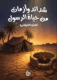 شدائد وأزمات من حياة الرسول