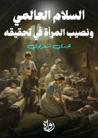 السلام العالمي ونصيب المرأة في تحقيقه