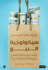 سيكولوجية البيع