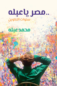 مصر يا عبلة: سنوات التكوين