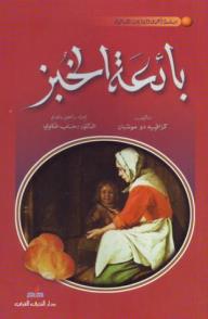 بائعة الخبز - كزافييه دو مونتبان
