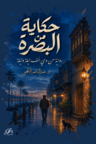 حكاية من البصرة: رواية من وحي ألف ليلة وليلة